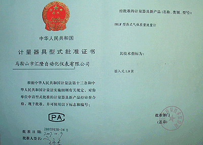 HLF熱式氣體質(zhì)量流量計(jì)證書